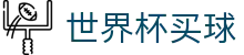 2026美加墨世界杯买球冠军赔率官方门户 _ 赛事同步高清直播